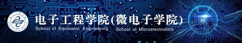 微电子科学与工程-电子工程学院网站
