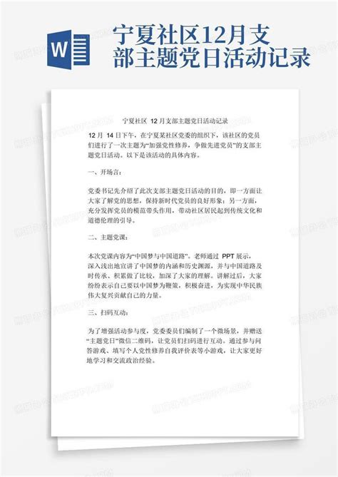 宁夏社区12月支部主题党日活动记录Word模板下载_编号qzxmazav_熊猫办公