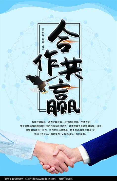 合作共赢宣传海报设计图片下载_红动中国