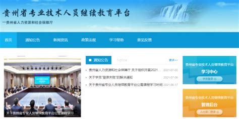 贵州省专业技术人员继续教育平台登录www.gzjxjy.gzsrs.cn_教育_新站到V网_Xinzhandao.COM