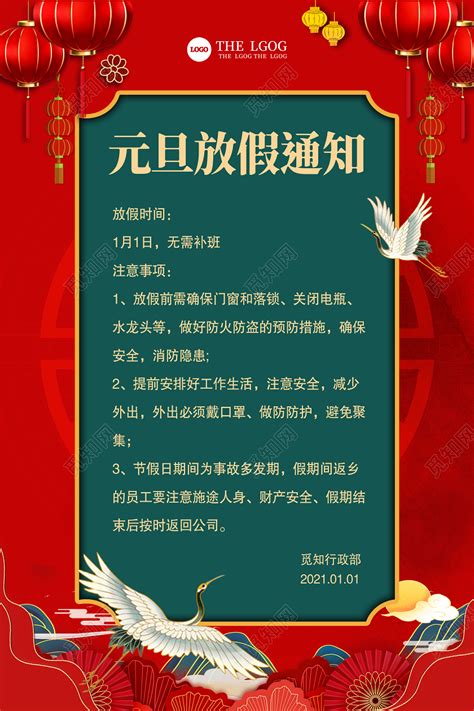 红色中国风元旦节放假通知宣传2021元旦放假通知海报图片下载 - 觅知网