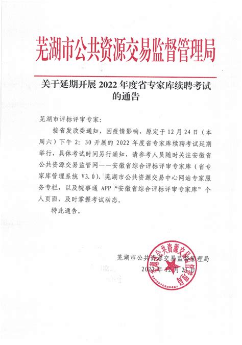 芜湖公共资源交易中心--关于延期开展2022年度省专家库续聘考试的通告