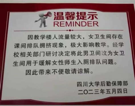 男厕改女厕引争议，四川大学再次回应