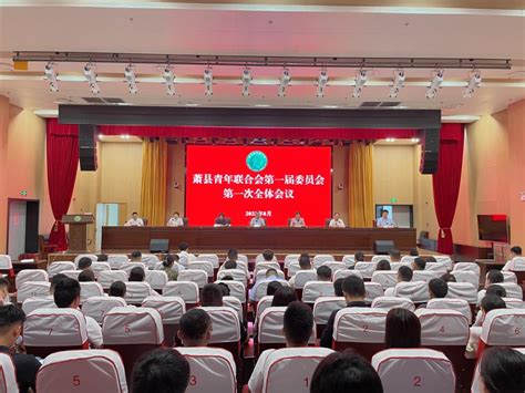 萧县青年联合会第一届委员会第一次全体会议召开_萧县人民政府