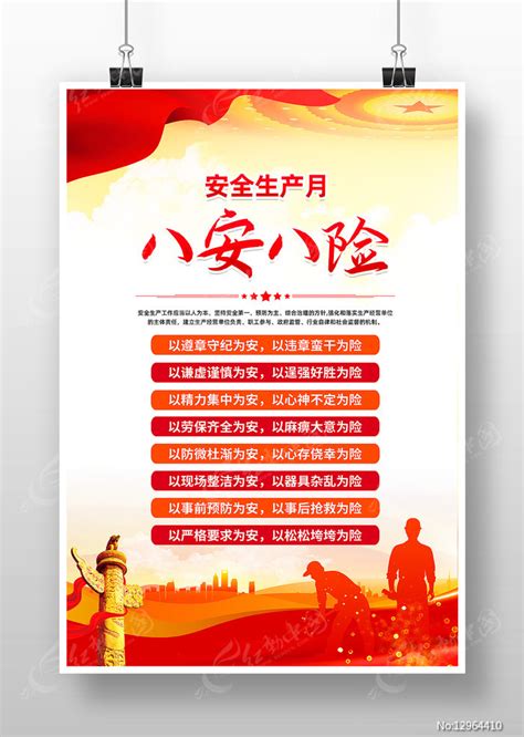 安全生产月八安八险海报图片下载_红动中国