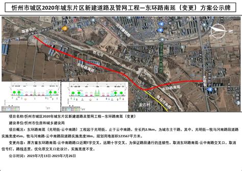忻州市城区2020年城东片区新建道路及管网工程-东环路南延（变更）方案公示牌