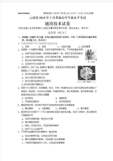 云南省通用技术2018年7月普通高中学业水平考试题_文档之家