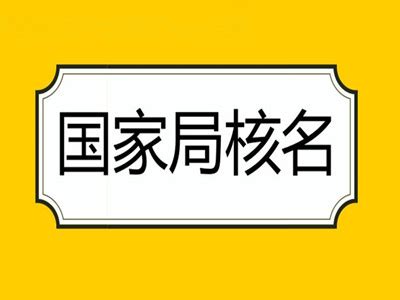 北京工商总局改名公司名称变更定制 企业名称变更 - 八方资源网