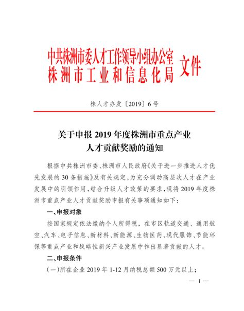 关于申报2019年度株洲市重点产业人才贡献奖励的通知_新闻详情_湖南省中小企业公共服务平台