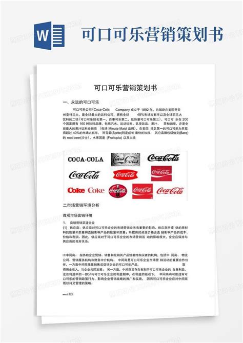 可口可乐营销案例，案例分析启示与思考分享心得体会 - 千元网创