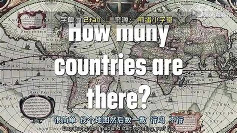世界上一共有多少个国家？_腾讯视频