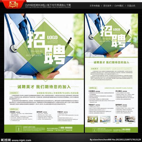 医院招聘宣传单设计图__DM宣传单_广告设计_设计图库_昵图网nipic.com