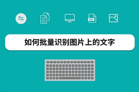 如何批量识别图片中的文字 -迅捷OCR文字识别软件