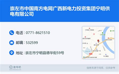 ☎️崇左市中国南方电网广西新电力投资集团宁明供电有限公司：0771-8621510 | 查号吧 📞