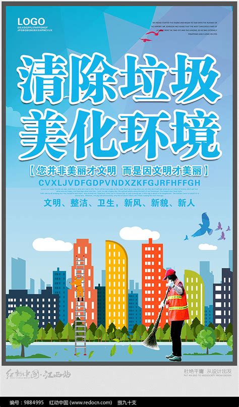 美化环境宣传海报图片下载_红动中国