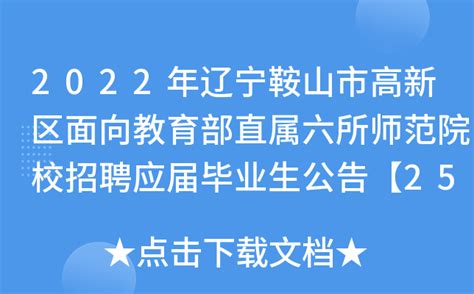2022年辽宁鞍山市高新区面向教育部直属六所师范院校招聘应届毕业生公告【25人】
