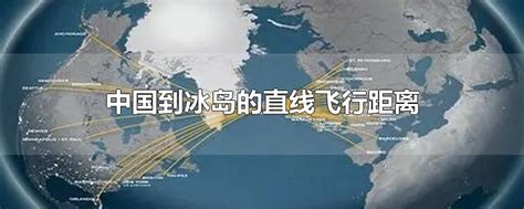 中国到冰岛的直线飞行距离-最新中国到冰岛的直线飞行距离整理解答-全查网