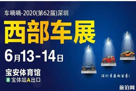 2020深圳西部车展门票和在哪里 深圳西部车展时间和怎么样_旅泊网