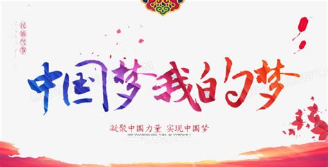 “中国梦”主题大全(一)——50幅图片