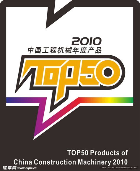 中国工程机械12年度TOP50设计图__公共标识标志_标志图标_设计图库_昵图网nipic.com