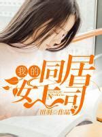 《我的同居女上司》祁阳蓝凌羽大结局章节免费阅读_语乐文学网