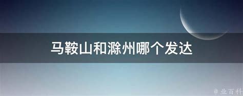【人民网】10年GDP增幅位居全国前列 滁州：环滁皆产业_外媒看滁_新闻_