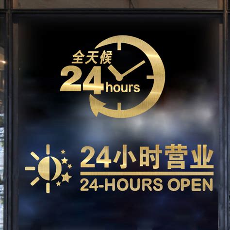 24小时营业门店,24小时营业不打烊图片,24小时营业标志_大山谷图库
