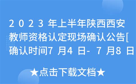 陕西省2023年上半年中小学教师资格认定公告发布 - 西部网（陕西新闻网）