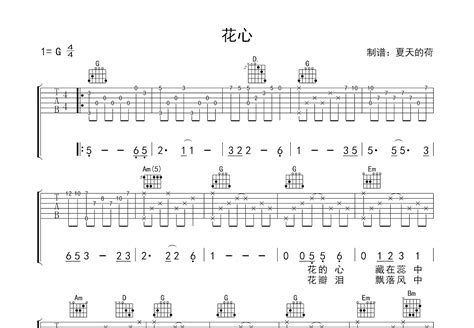 花心吉他谱_周华健_G调弹唱69%专辑版 - 吉他世界