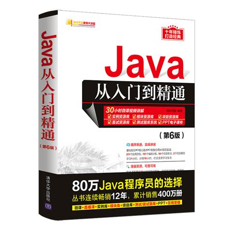 清华大学出版社-图书详情-《Java从入门到精通（第6版）》