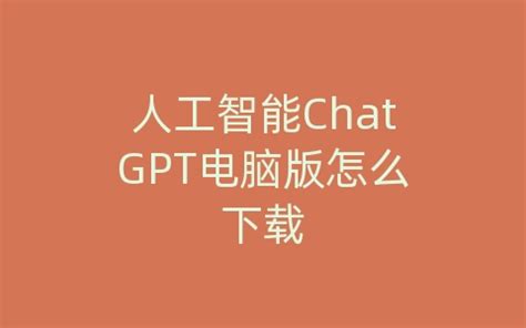 人工智能 ChatGPT的使用初体验 | AI技术聚合