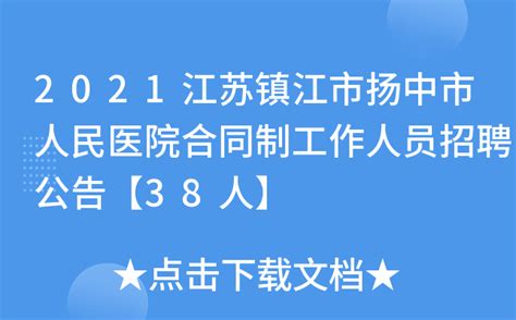 2021江苏镇江市扬中市人民医院合同制工作人员招聘公告【38人】