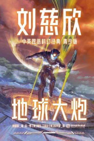 人文聚焦 _ 刘慈欣 《球状闪电》英文版正式发行，海外再掀中国科幻热潮