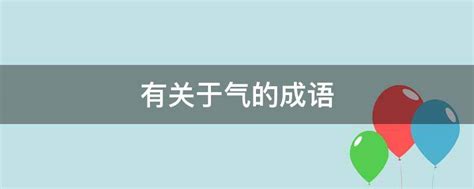 看图猜成语6个气_看图猜成语(3)_疯狂猜成语网