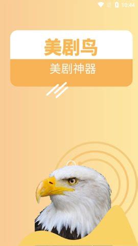 美剧鸟App下载-美剧鸟最新版 5.9.6 官方版-新云软件园