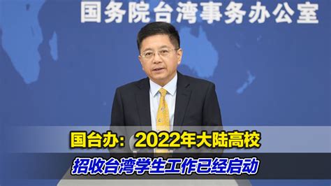 国台办：2022年大陆高校招收台湾学生工作已经启动_凤凰网视频_凤凰网