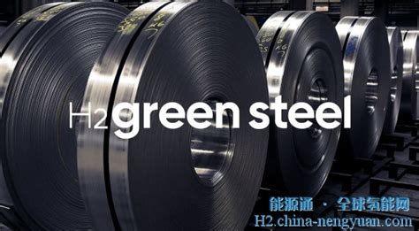 H2 Green Steel已预售150多万吨绿钢_全球氢能网