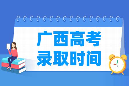 2023广西高考录取时间安排表_大学生必备网