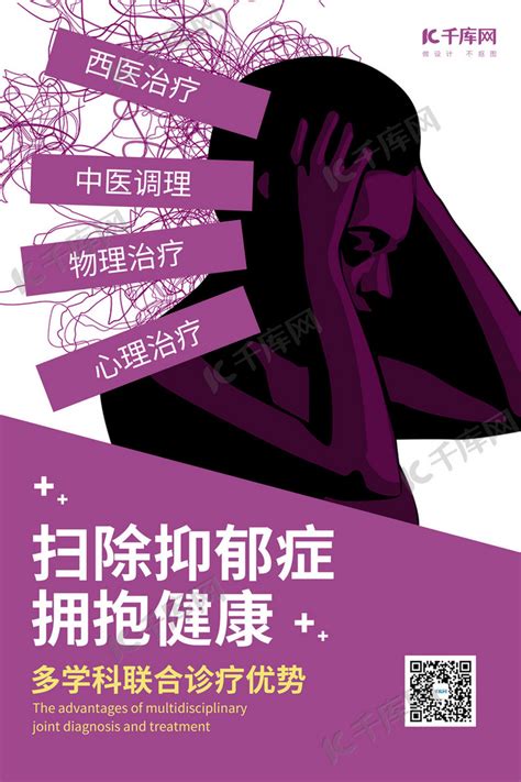 治疗抑郁症抱头女人紫色简约风海报海报模板下载-千库网