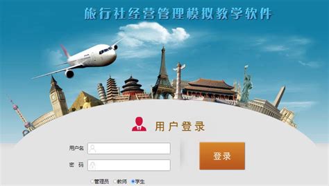 旅行社经营管理模拟教学软件_旅行经营管理学习资源库-杭州欧拉公司