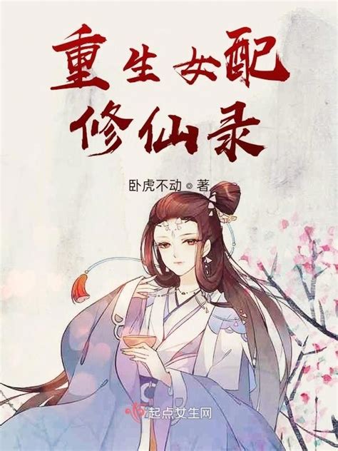 《重生女配修仙录》小说在线阅读-起点中文网