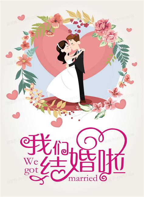 我们结婚了 结婚 新婚 情人设计图__广告设计_广告设计_设计图库_昵图网nipic.com