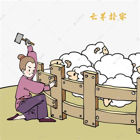 亡羊补牢插画图片下载-正版图片400480440-摄图网