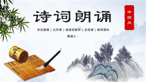 中国风古诗词朗诵模板_word文档在线阅读与下载_免费文档