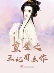 重生之王妃有点作(知期)全本在线阅读-起点中文网官方正版