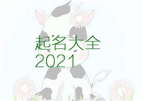 2023年牛宝宝起名 牛年宝宝取名大全