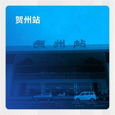 贺州火车站站房改造有望2018年底完工 效果图曝光