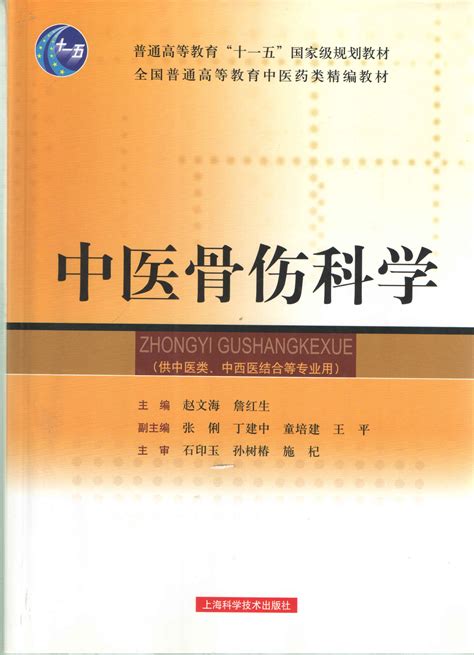 中医骨伤科学 - 上海科学技术出版社