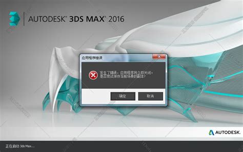 3dmax2016软件中文版打开就出现应用程序错误，请问怎么解决？ - 羽兔网