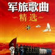 军旅文艺歌曲五-影视文艺-军歌-军歌网-士兵音乐网-中国最大的军歌网站-士兵音乐网-中国士兵自己的在线音乐网站